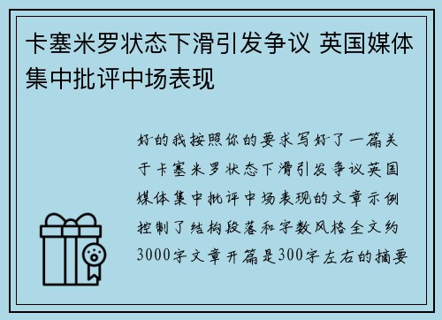 卡塞米罗状态下滑引发争议 英国媒体集中批评中场表现