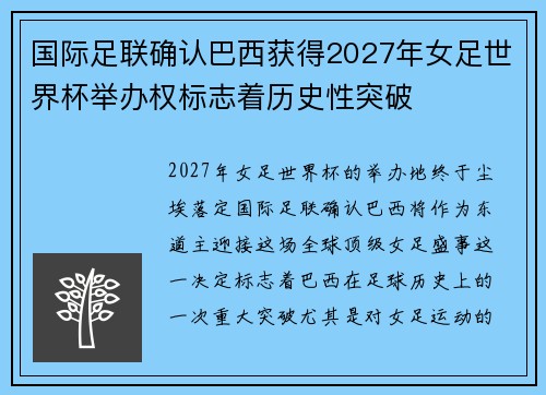 国际足联确认巴西获得2027年女足世界杯举办权标志着历史性突破 国际足联确认巴西获得2027年女足世界杯举办权标志着历史性突破