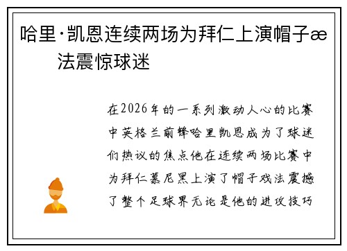 哈里·凯恩连续两场为拜仁上演帽子戏法震惊球迷 哈里·凯恩连续两场为拜仁上演帽子戏法震惊球迷
