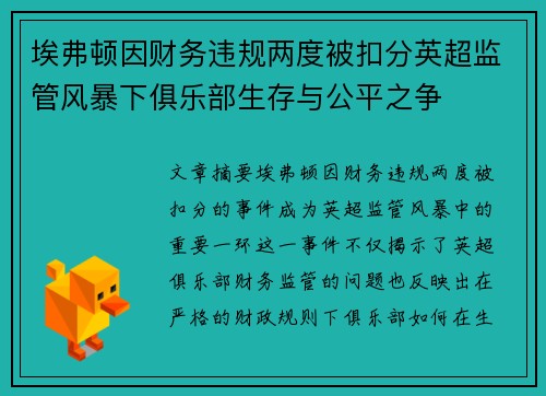 埃弗顿因财务违规两度被扣分英超监管风暴下俱乐部生存与公平之争