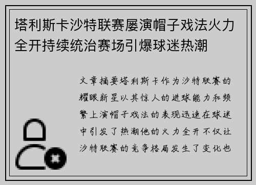 塔利斯卡沙特联赛屡演帽子戏法火力全开持续统治赛场引爆球迷热潮
