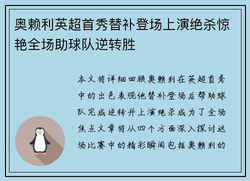 奥赖利英超首秀替补登场上演绝杀惊艳全场助球队逆转胜