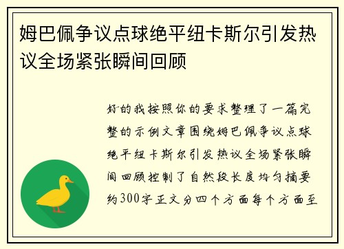 姆巴佩争议点球绝平纽卡斯尔引发热议全场紧张瞬间回顾