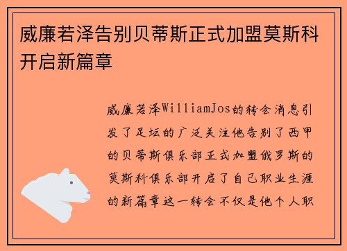 威廉若泽告别贝蒂斯正式加盟莫斯科开启新篇章