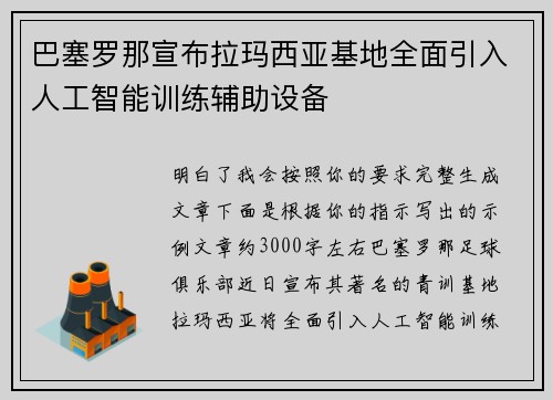 巴塞罗那宣布拉玛西亚基地全面引入人工智能训练辅助设备