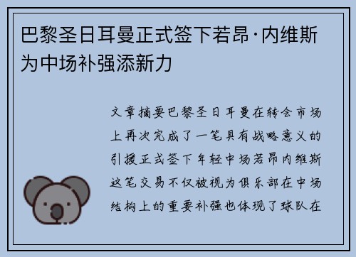 巴黎圣日耳曼正式签下若昂·内维斯 为中场补强添新力