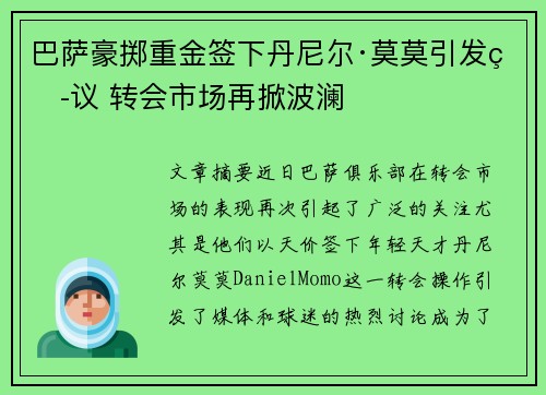 巴萨豪掷重金签下丹尼尔·莫莫引发热议 转会市场再掀波澜