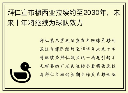 拜仁宣布穆西亚拉续约至2030年，未来十年将继续为球队效力