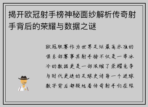 揭开欧冠射手榜神秘面纱解析传奇射手背后的荣耀与数据之谜