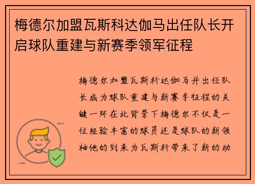 梅德尔加盟瓦斯科达伽马出任队长开启球队重建与新赛季领军征程