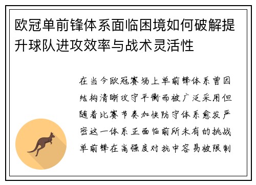 欧冠单前锋体系面临困境如何破解提升球队进攻效率与战术灵活性