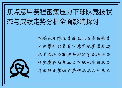 焦点意甲赛程密集压力下球队竞技状态与成绩走势分析全面影响探讨