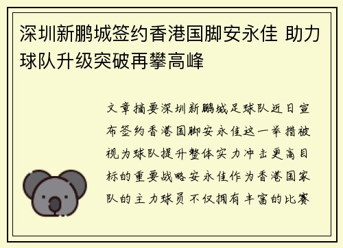深圳新鹏城签约香港国脚安永佳 助力球队升级突破再攀高峰
