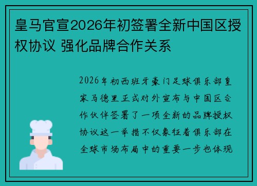 皇马官宣2026年初签署全新中国区授权协议 强化品牌合作关系