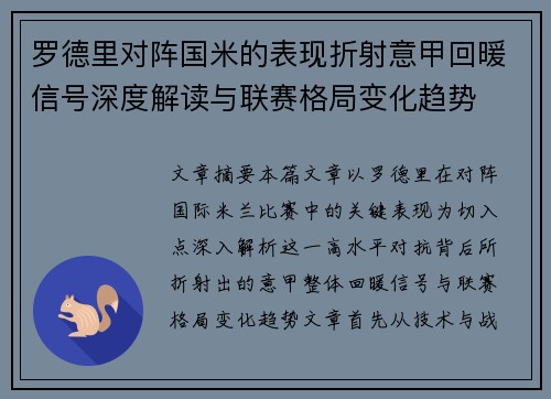 罗德里对阵国米的表现折射意甲回暖信号深度解读与联赛格局变化趋势
