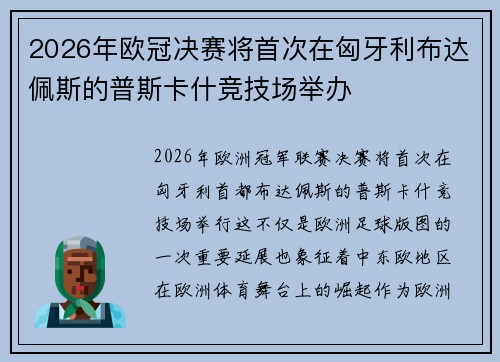 2026年欧冠决赛将首次在匈牙利布达佩斯的普斯卡什竞技场举办