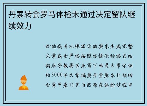 丹索转会罗马体检未通过决定留队继续效力