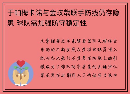 于帕梅卡诺与金玟哉联手防线仍存隐患 球队需加强防守稳定性