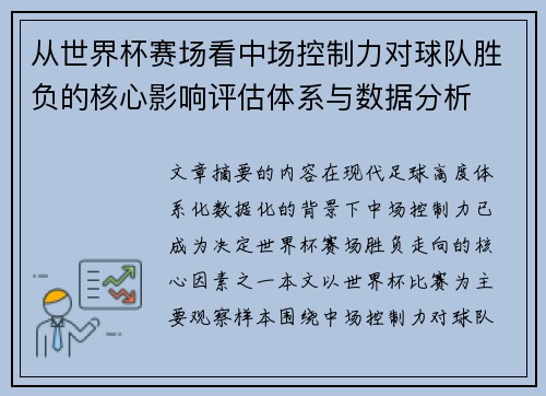 从世界杯赛场看中场控制力对球队胜负的核心影响评估体系与数据分析