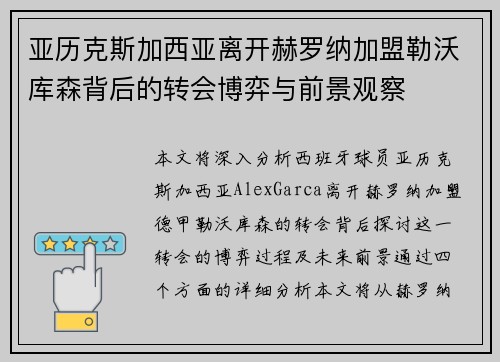 亚历克斯加西亚离开赫罗纳加盟勒沃库森背后的转会博弈与前景观察