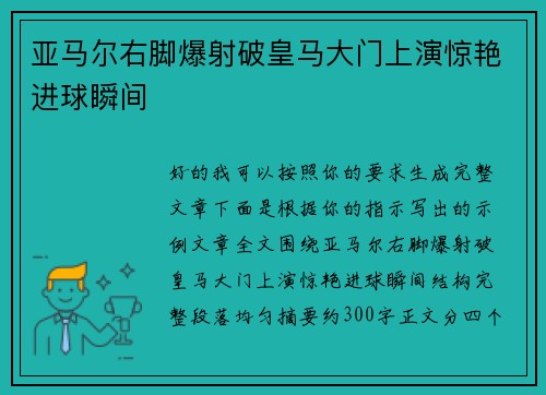 亚马尔右脚爆射破皇马大门上演惊艳进球瞬间