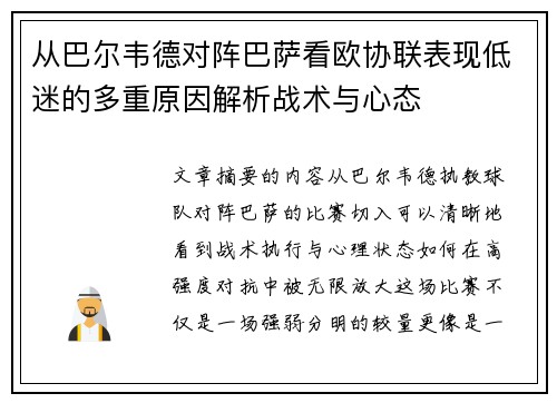 从巴尔韦德对阵巴萨看欧协联表现低迷的多重原因解析战术与心态 从巴尔韦德对阵巴萨看欧协联表现低迷的多重原因解析战术与心态