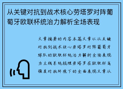 从关键对抗到战术核心劳塔罗对阵葡萄牙欧联杯统治力解析全场表现 从关键对抗到战术核心劳塔罗对阵葡萄牙欧联杯统治力解析全场表现