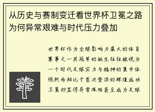 从历史与赛制变迁看世界杯卫冕之路为何异常艰难与时代压力叠加