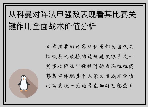 从科曼对阵法甲强敌表现看其比赛关键作用全面战术价值分析 从科曼对阵法甲强敌表现看其比赛关键作用全面战术价值分析