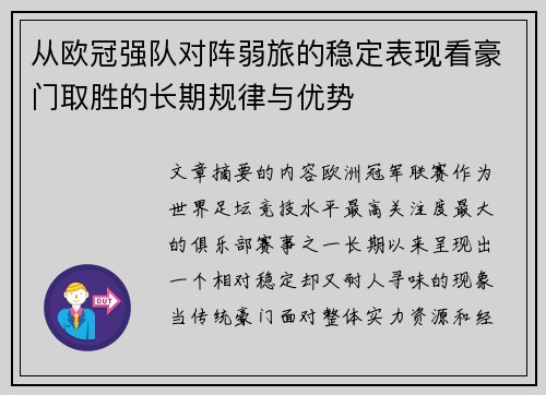 从欧冠强队对阵弱旅的稳定表现看豪门取胜的长期规律与优势 从欧冠强队对阵弱旅的稳定表现看豪门取胜的长期规律与优势