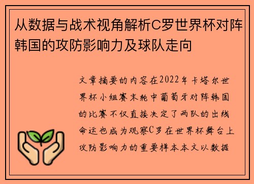 从数据与战术视角解析C罗世界杯对阵韩国的攻防影响力及球队走向