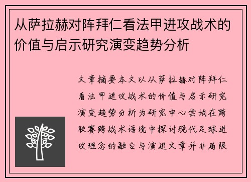 从萨拉赫对阵拜仁看法甲进攻战术的价值与启示研究演变趋势分析