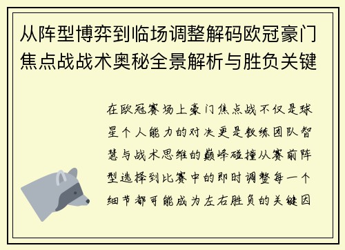 从阵型博弈到临场调整解码欧冠豪门焦点战战术奥秘全景解析与胜负关键 从阵型博弈到临场调整解码欧冠豪门焦点战战术奥秘全景解析与胜负关键