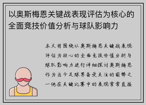 以奥斯梅恩关键战表现评估为核心的全面竞技价值分析与球队影响力