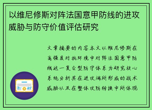 以维尼修斯对阵法国意甲防线的进攻威胁与防守价值评估研究 以维尼修斯对阵法国意甲防线的进攻威胁与防守价值评估研究