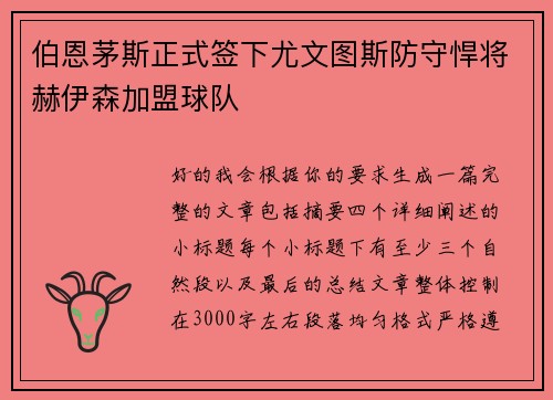 伯恩茅斯正式签下尤文图斯防守悍将赫伊森加盟球队