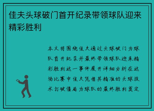 佳夫头球破门首开纪录带领球队迎来精彩胜利 佳夫头球破门首开纪录带领球队迎来精彩胜利