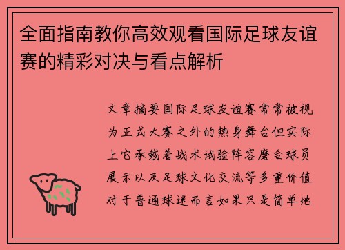 全面指南教你高效观看国际足球友谊赛的精彩对决与看点解析 全面指南教你高效观看国际足球友谊赛的精彩对决与看点解析