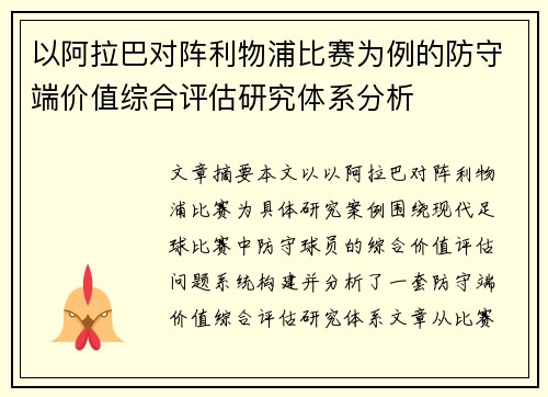 以阿拉巴对阵利物浦比赛为例的防守端价值综合评估研究体系分析 以阿拉巴对阵利物浦比赛为例的防守端价值综合评估研究体系分析