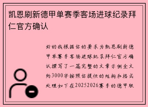 凯恩刷新德甲单赛季客场进球纪录拜仁官方确认 凯恩刷新德甲单赛季客场进球纪录拜仁官方确认