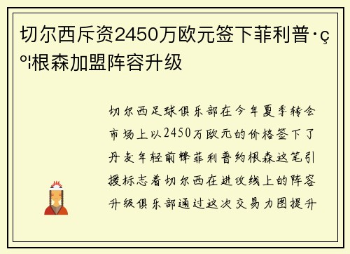 切尔西斥资2450万欧元签下菲利普·约根森加盟阵容升级 切尔西斥资2450万欧元签下菲利普·约根森加盟阵容升级