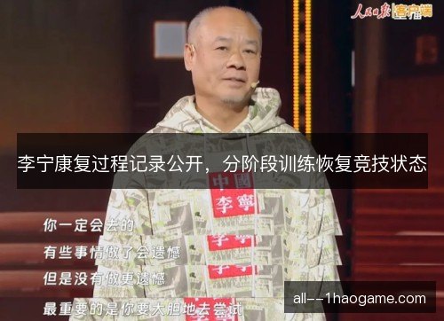 李宁康复过程记录公开，分阶段训练恢复竞技状态