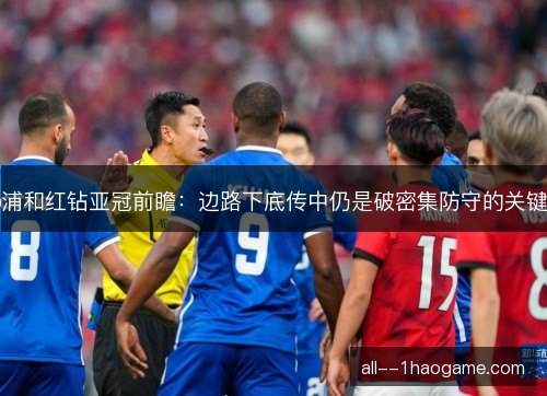 浦和红钻亚冠前瞻:边路下底传中仍是破密集防守的关键 浦和红钻亚冠前瞻:边路下底传中仍是破密集防守的关键